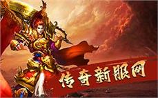 传奇归来，热血再现，与你共创辉煌
